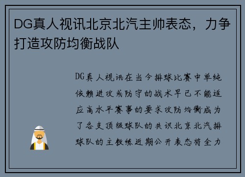 DG真人视讯北京北汽主帅表态，力争打造攻防均衡战队