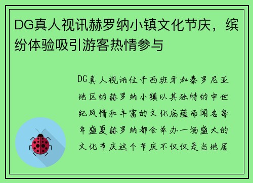 DG真人视讯赫罗纳小镇文化节庆，缤纷体验吸引游客热情参与