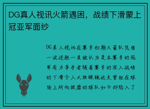 DG真人视讯火箭遇困，战绩下滑蒙上冠亚军面纱