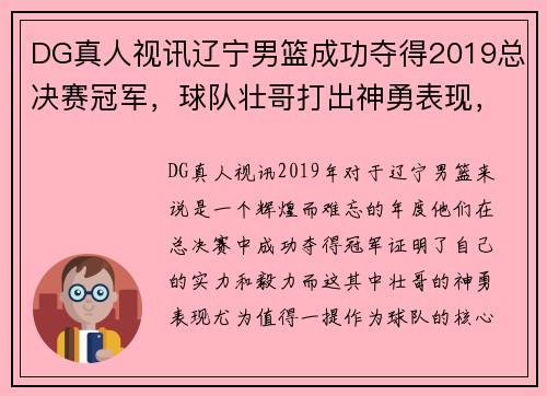 DG真人视讯辽宁男篮成功夺得2019总决赛冠军，球队壮哥打出神勇表现，引领队伍逆转胜！