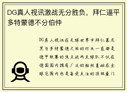 DG真人视讯激战无分胜负，拜仁逼平多特蒙德不分伯仲