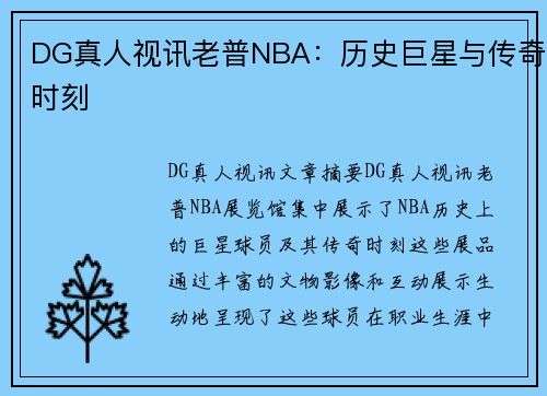 DG真人视讯老普NBA：历史巨星与传奇时刻