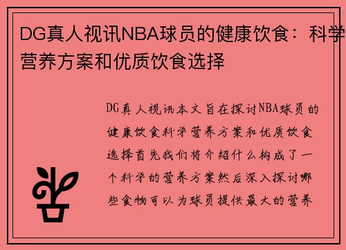 DG真人视讯NBA球员的健康饮食：科学营养方案和优质饮食选择