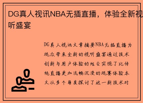 DG真人视讯NBA无插直播，体验全新视听盛宴