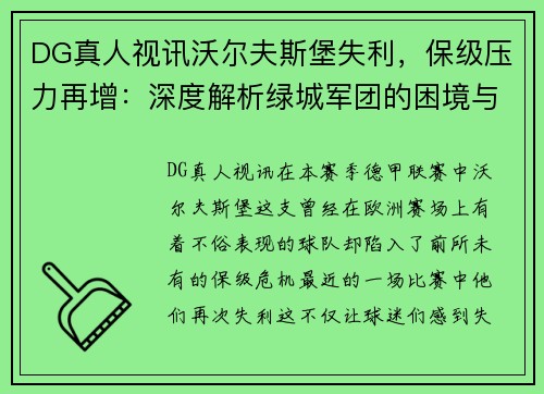 DG真人视讯沃尔夫斯堡失利，保级压力再增：深度解析绿城军团的困境与前景