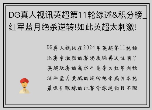 DG真人视讯英超第11轮综述&积分榜_红军蓝月绝杀逆转!如此英超太刺激!