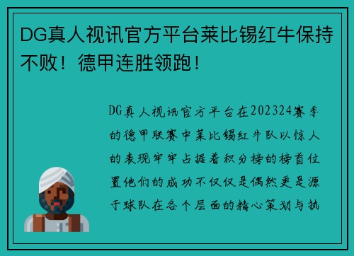 DG真人视讯官方平台莱比锡红牛保持不败！德甲连胜领跑！