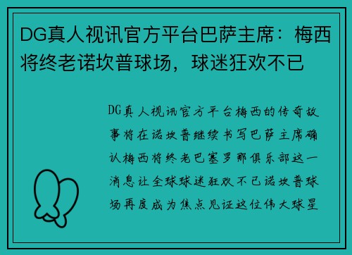 DG真人视讯官方平台巴萨主席：梅西将终老诺坎普球场，球迷狂欢不已