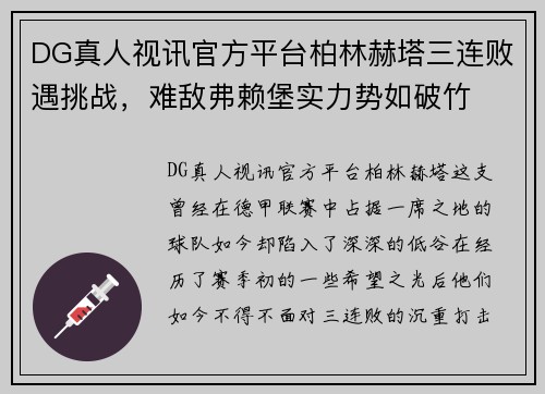 DG真人视讯官方平台柏林赫塔三连败遇挑战，难敌弗赖堡实力势如破竹