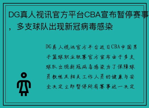 DG真人视讯官方平台CBA宣布暂停赛事，多支球队出现新冠病毒感染