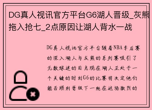 DG真人视讯官方平台G6湖人晋级_灰熊拖入抢七_2点原因让湖人背水一战