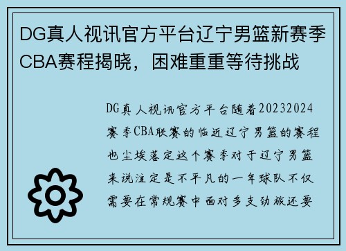 DG真人视讯官方平台辽宁男篮新赛季CBA赛程揭晓，困难重重等待挑战