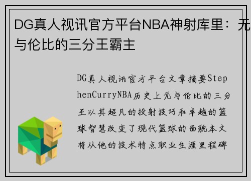 DG真人视讯官方平台NBA神射库里：无与伦比的三分王霸主