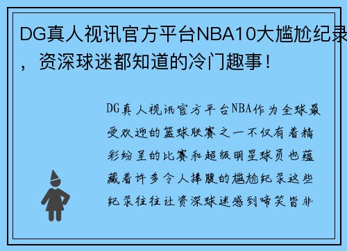 DG真人视讯官方平台NBA10大尴尬纪录，资深球迷都知道的冷门趣事！