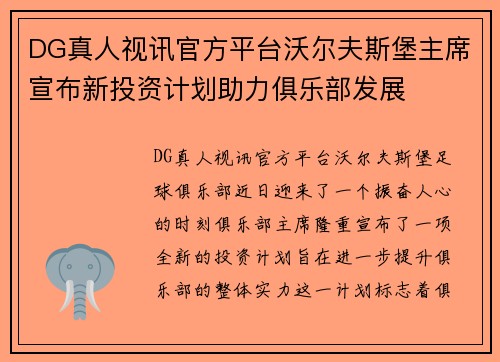 DG真人视讯官方平台沃尔夫斯堡主席宣布新投资计划助力俱乐部发展