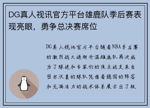 DG真人视讯官方平台雄鹿队季后赛表现亮眼，勇争总决赛席位