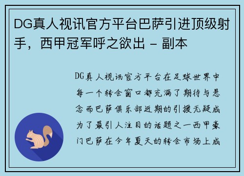 DG真人视讯官方平台巴萨引进顶级射手，西甲冠军呼之欲出 - 副本