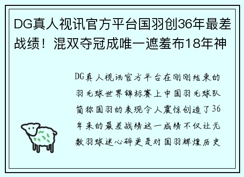 DG真人视讯官方平台国羽创36年最差战绩！混双夺冠成唯一遮羞布18年神迹被终结