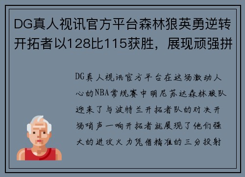 DG真人视讯官方平台森林狼英勇逆转开拓者以128比115获胜，展现顽强拼搏精神 - 副本