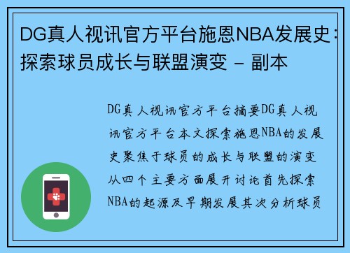 DG真人视讯官方平台施恩NBA发展史：探索球员成长与联盟演变 - 副本