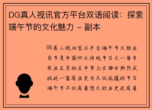 DG真人视讯官方平台双语阅读：探索端午节的文化魅力 - 副本