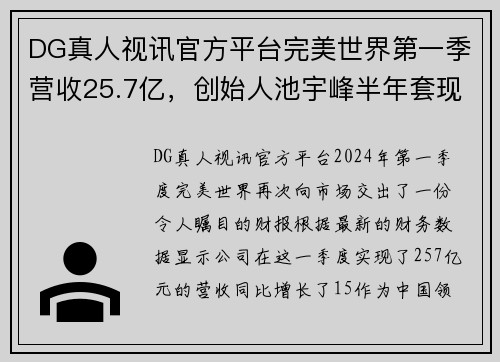 DG真人视讯官方平台完美世界第一季营收25.7亿，创始人池宇峰半年套现16亿-新的财富传奇