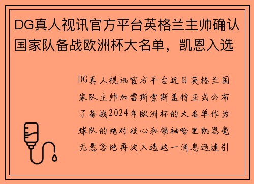 DG真人视讯官方平台英格兰主帅确认国家队备战欧洲杯大名单，凯恩入选 - 副本