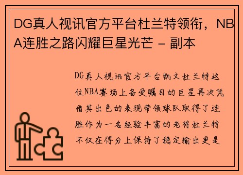 DG真人视讯官方平台杜兰特领衔，NBA连胜之路闪耀巨星光芒 - 副本