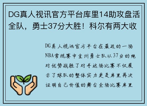 DG真人视讯官方平台库里14助攻盘活全队，勇士37分大胜！科尔有两大收获，库明加崭露头角 - 副本