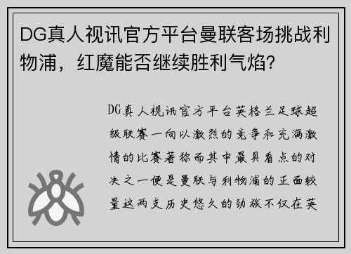 DG真人视讯官方平台曼联客场挑战利物浦，红魔能否继续胜利气焰？