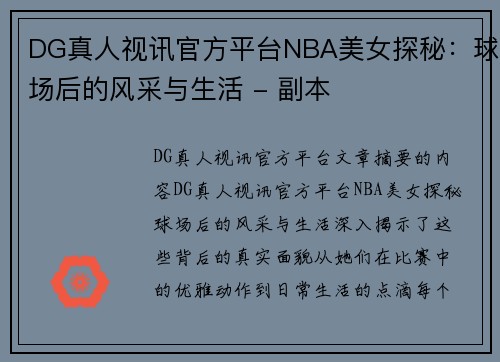 DG真人视讯官方平台NBA美女探秘：球场后的风采与生活 - 副本