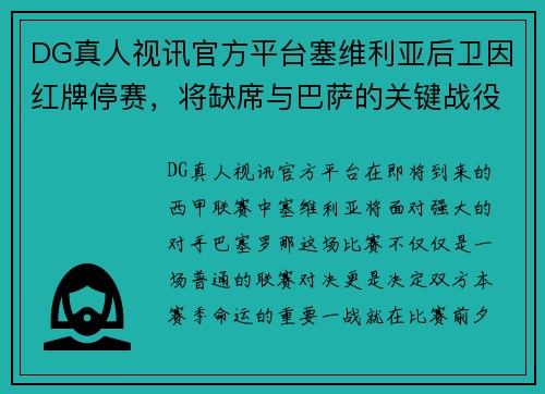 DG真人视讯官方平台塞维利亚后卫因红牌停赛，将缺席与巴萨的关键战役