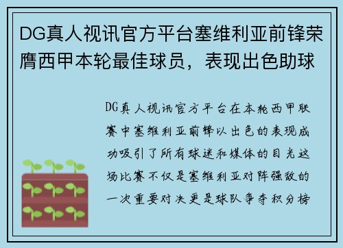 DG真人视讯官方平台塞维利亚前锋荣膺西甲本轮最佳球员，表现出色助球队取胜 - 副本