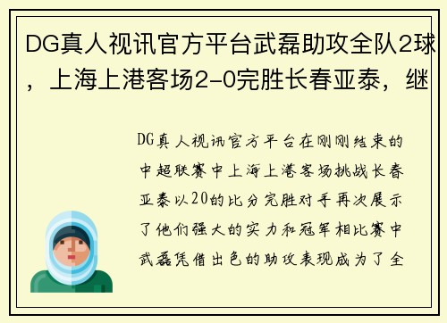 DG真人视讯官方平台武磊助攻全队2球，上海上港客场2-0完胜长春亚泰，继续领跑中超积分榜