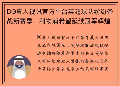 DG真人视讯官方平台英超球队纷纷备战新赛季，利物浦希望延续冠军辉煌 - 副本