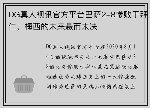 DG真人视讯官方平台巴萨2-8惨败于拜仁，梅西的未来悬而未决