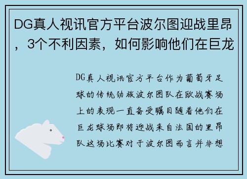 DG真人视讯官方平台波尔图迎战里昂，3个不利因素，如何影响他们在巨龙球场的发挥？ - 副本