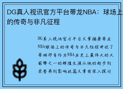 DG真人视讯官方平台蒂龙NBA：球场上的传奇与非凡征程