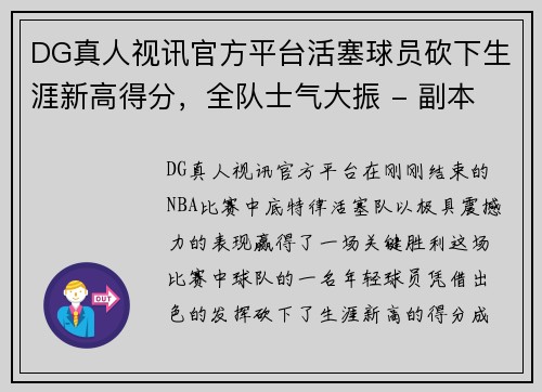 DG真人视讯官方平台活塞球员砍下生涯新高得分，全队士气大振 - 副本