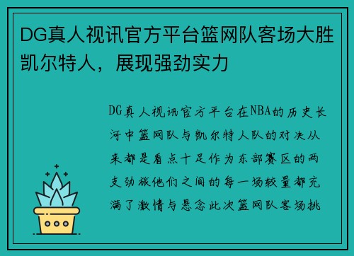 DG真人视讯官方平台篮网队客场大胜凯尔特人，展现强劲实力