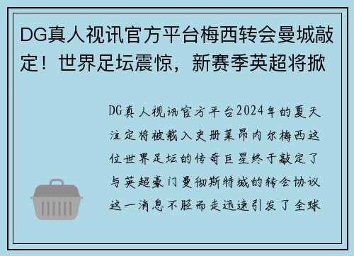 DG真人视讯官方平台梅西转会曼城敲定！世界足坛震惊，新赛季英超将掀起梅氏狂潮 - 副本