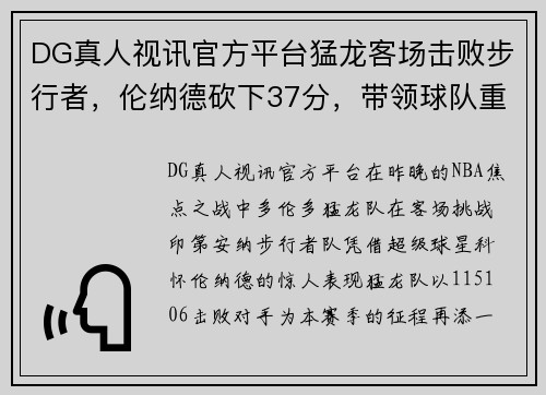 DG真人视讯官方平台猛龙客场击败步行者，伦纳德砍下37分，带领球队重返巅峰 - 副本