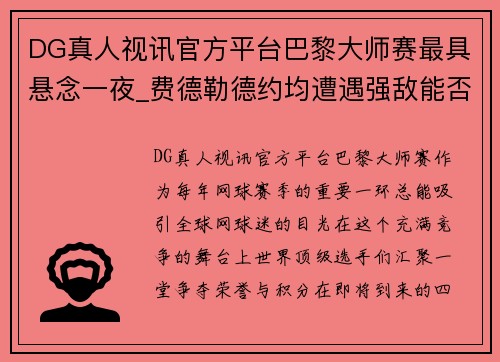 DG真人视讯官方平台巴黎大师赛最具悬念一夜_费德勒德约均遭遇强敌能否会师四强？