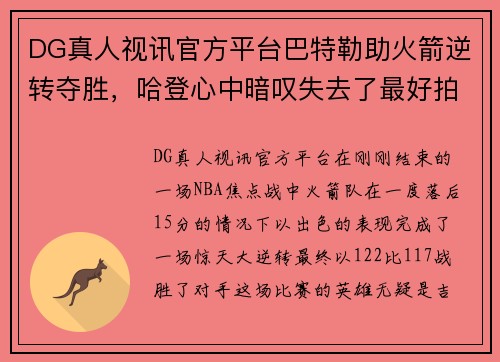 DG真人视讯官方平台巴特勒助火箭逆转夺胜，哈登心中暗叹失去了最好拍档 - 副本