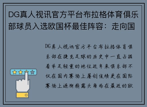 DG真人视讯官方平台布拉格体育俱乐部球员入选欧国杯最佳阵容：走向国际舞台的巅峰荣耀 - 副本