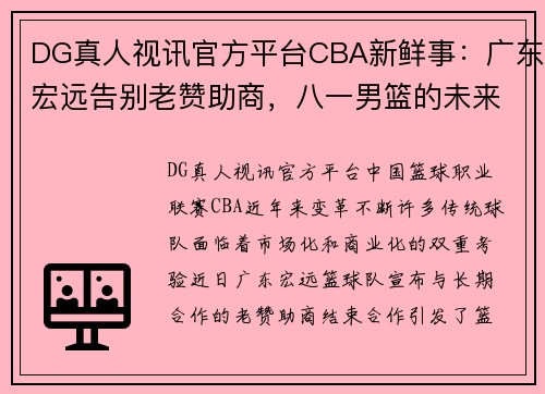 DG真人视讯官方平台CBA新鲜事：广东宏远告别老赞助商，八一男篮的未来杳无音讯 - 副本 (2)