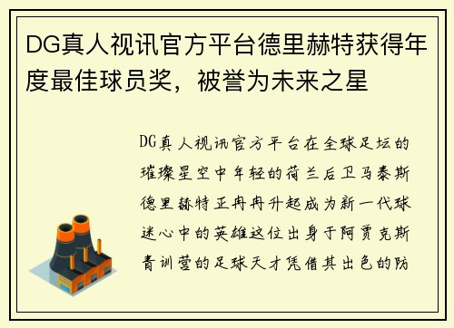 DG真人视讯官方平台德里赫特获得年度最佳球员奖，被誉为未来之星