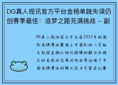 DG真人视讯官方平台金杨单跳失误仍创赛季最佳：追梦之路充满挑战 - 副本