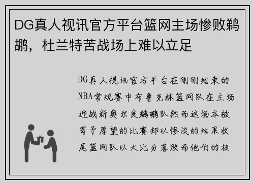 DG真人视讯官方平台篮网主场惨败鹈鹕，杜兰特苦战场上难以立足