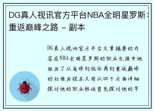 DG真人视讯官方平台NBA全明星罗斯：重返巅峰之路 - 副本